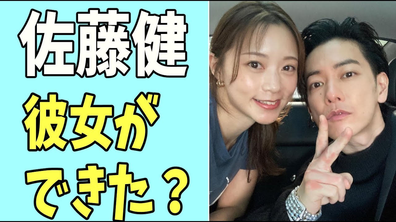 佐藤健　ついに彼女ができた？
