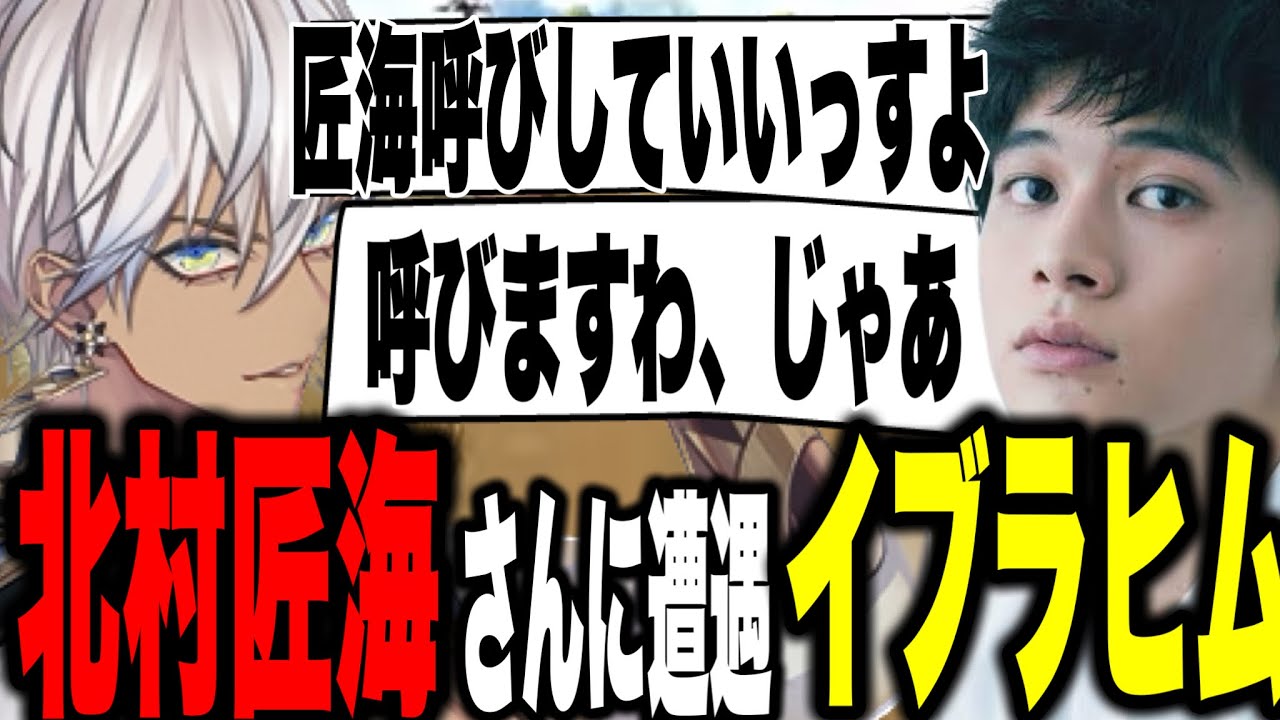 【スト鯖ARK】北村匠海さんに出会いタクミ呼びを許可されるイブラヒム【にじさんじ切り抜き/イブラヒム/本間ひまわり/ローレンイロアス】