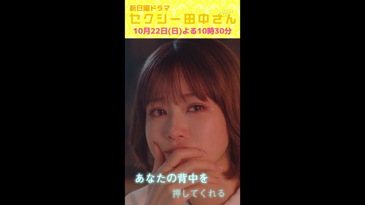 新日曜ドラマ「セクシー田中さん」【主題歌解禁！60秒予告】 ”変わりたい”あなたの背中を押してくれる、ジブン解放ストーリー！【木南晴夏&生見愛瑠】10月22日(日)よる10時30分スタート