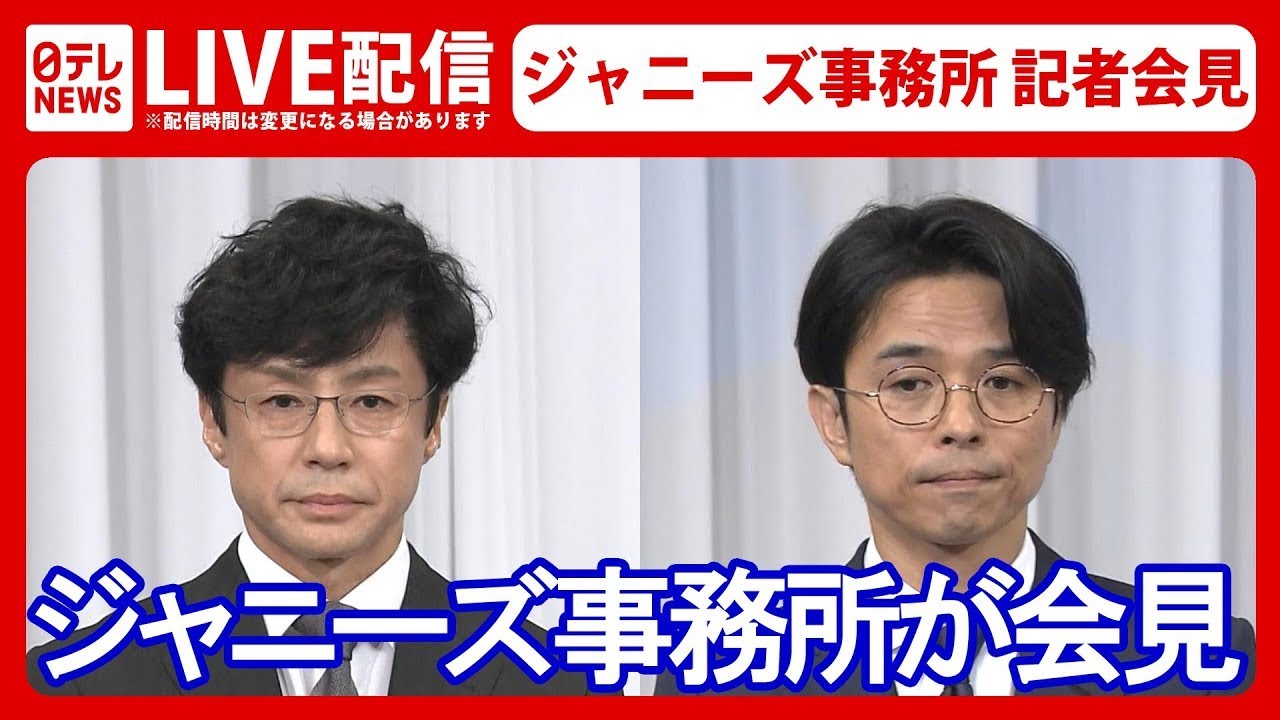 【見逃しライブ】ジャニーズ事務所 記者会見　ジャニー氏引責辞任し新社長に東山紀之氏 タレント業は引退へ＜2023年9月7日＞（日テレNEWS LIVE）