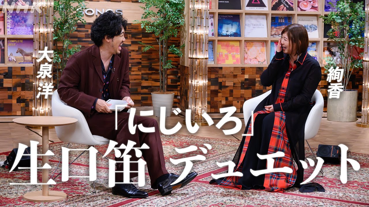 大泉洋、家で口笛吹くと妻に怒られる！｜SONGS｜絢香｜NHK