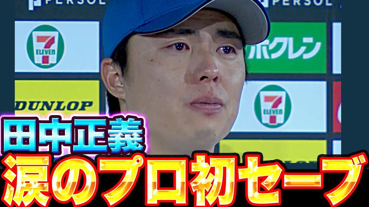 【男泣き】田中正義『プロ7年目…“涙のプロ初セーブ”』