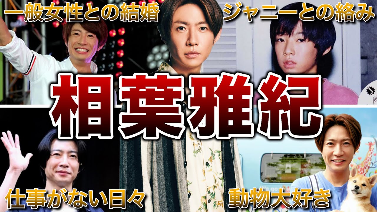 【嵐の癒し系】相葉雅紀の面白エピソード50連発