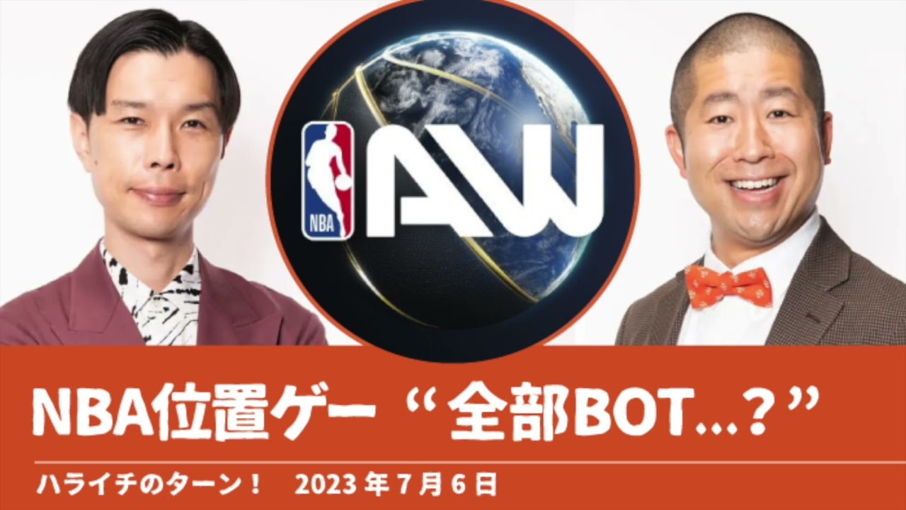 NBA位置ゲー“全部BOT...？”【ハライチのターン！澤部トーク】2023年7月6日