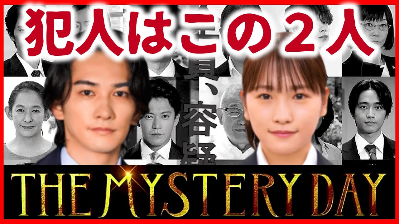【ザミステリーデイ】町田啓太 と 川栄李奈 が犯人である理由！THEMYSTERYDAY〜有名人連続失踪事件の謎を追え〜