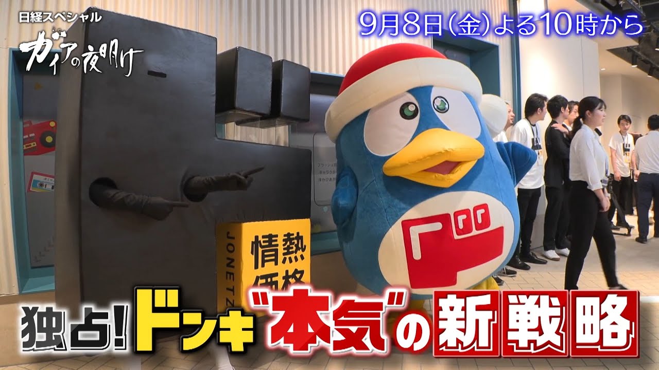 ガイアの夜明け【独占！ドンキ“本気”の新戦略】予告