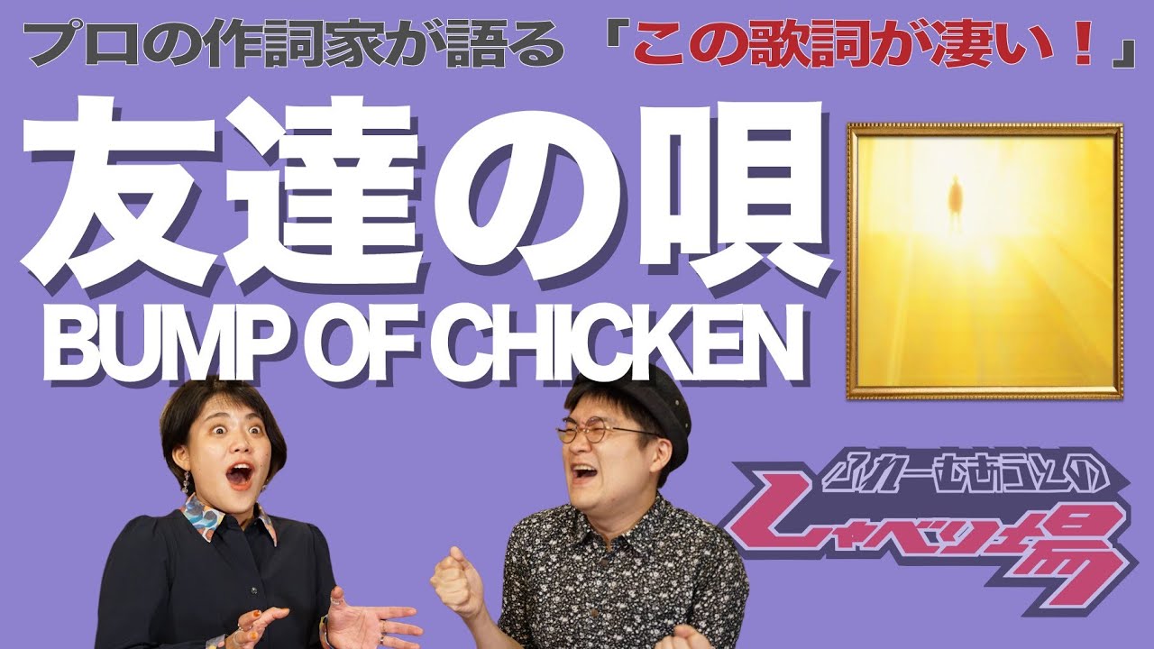【歌詞談】ドラえもん・のび太と藤原基央！友達の唄／BUMP OF CHICKENを語る。【#116】