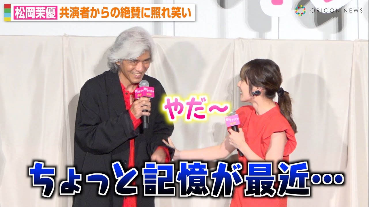 松岡茉優、佐藤浩市のお茶目発言を可愛くフォロー　親子のような微笑ましいやりとりに会場ほっこり　映画『愛にイナズマ』完成披露舞台挨拶