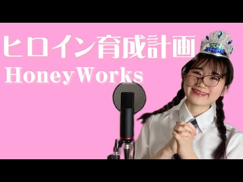 【HoneyWorks】やさぐれた「ヒロイン育成計画」横山天音【歌ってみた/踊ってみた】