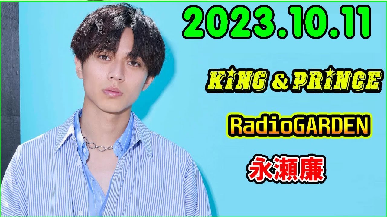 レコメン King&Prince 永瀬廉のRadioGARDEN 2023.10.11