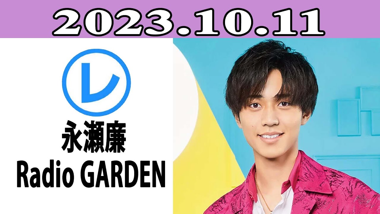 King & Prince 永瀬廉のRadio GARDEN「レコメン！」2023.10.11