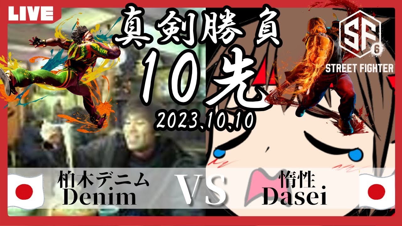 【10先】柏木デニムVS惰性、ストリートファイターやったことなかった野田ゲー世界王者のヤムチャ視点 | STREET FIGHTER 6 #スト6 #まぐろストイック