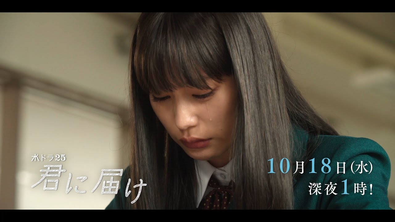 【予告】水ドラ25『君に届け』第2話 | テレビ東京