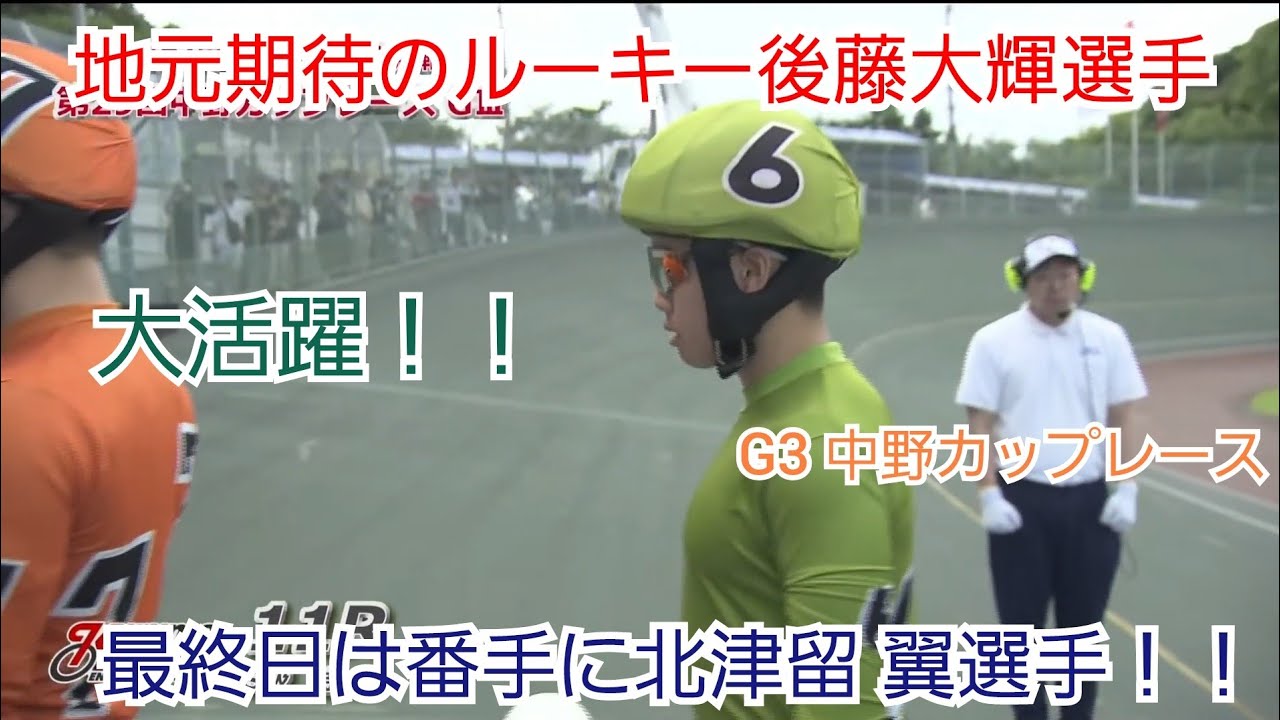 【競輪】地元記念で大活躍！！121期 後藤 大輝選手　最終日は番手が北津留翼選手　結果はいかに！？