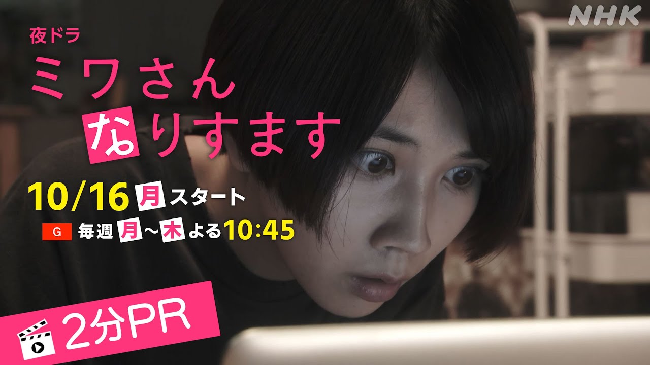[ミワさんなりすます] 10/16(月)スタート！松本穂香、堤真一出演。バレたら終わり！？秘密の“なりすまし家政婦”ライフ開幕！| 夜ドラ | NHK