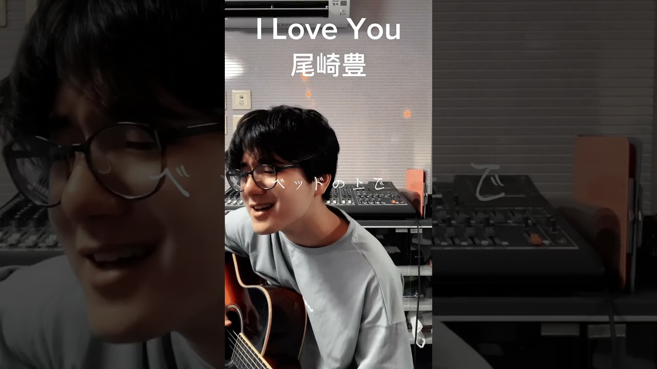 I Love You/尾崎豊#shorts