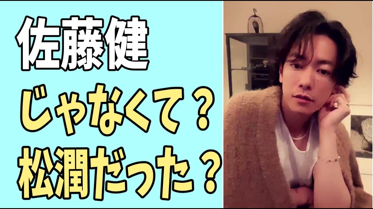 佐藤健じゃなくて？あの女優とは松本潤だった？