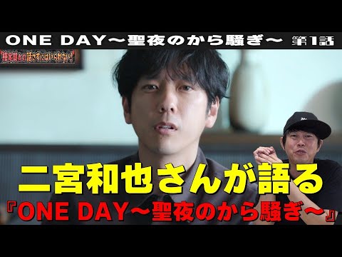【月9『ONE DAY(ワンデイ)～聖夜のから騒ぎ～』第1話】【二宮和也さんが語る『説明をどこまで減らせるか』『基本的にはなんにもしなくていい役』】檜尾健太の話さずにはいられない！