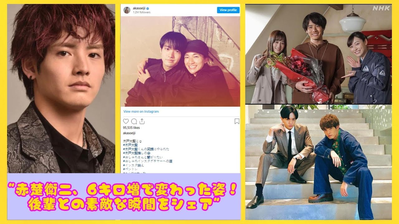 "赤楚衛二、6キロ増で変わった姿！後輩との素敵な瞬間をシェア"| エンタメジャパン