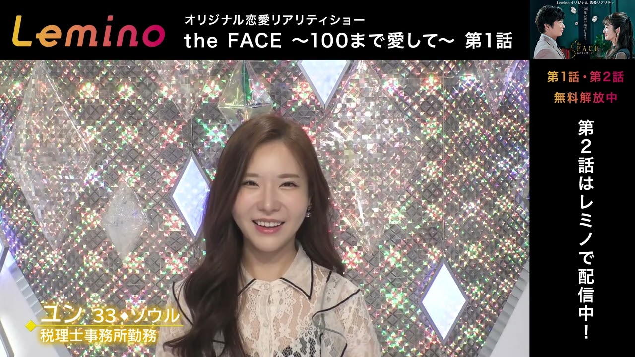 田中圭、高梨臨　恋リア初MC『the FACE 〜100まで愛して〜』【第1話 期間限定】