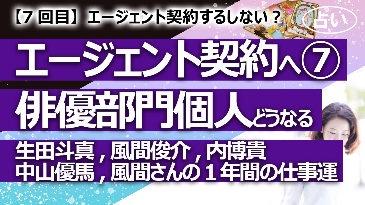 【7回目】ジャニーズ、エージェント契約制へ⑦新しいエージェント会社はどうなる？ 俳優部門の各個人はどうしたいと思っている？生田斗真、風間俊介、内博貴、中山優馬さん等【占い】（2023/10/10撮影）