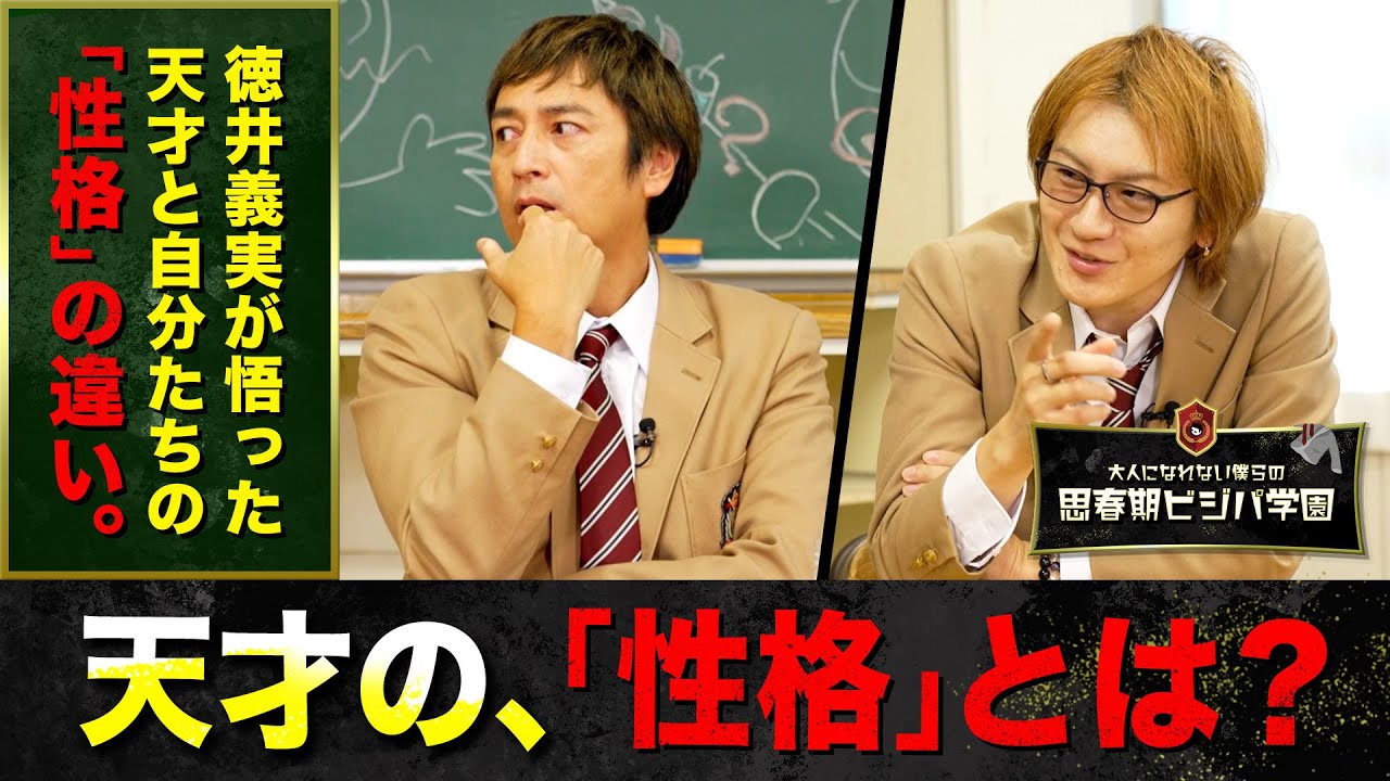 【天才の性格】「トップ数%に行く天才たちと僕らは、そもそも『性格』が違うと思うんです」チュートリアル徳井と若新雄純がついに切り込む“成功と性格”