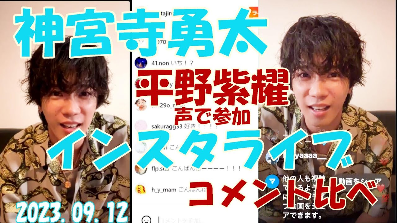【神宮寺勇太　インスタライブ】平野紫耀 も声で参加☆PC/スマホ　コメント比べ☆2023.09.12　 コメント多すぎて全部表示されてません　反転ver. ※※ コピー・転用はお断りします ※※