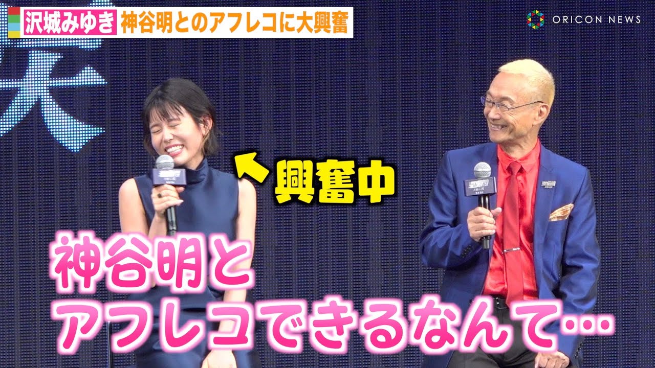 沢城みゆき、「シティーハンター」冴羽獠役・神谷明との共演に大興奮　『劇場版シティーハンター 天使の涙（エンジェルダスト）』プレス発表イベント