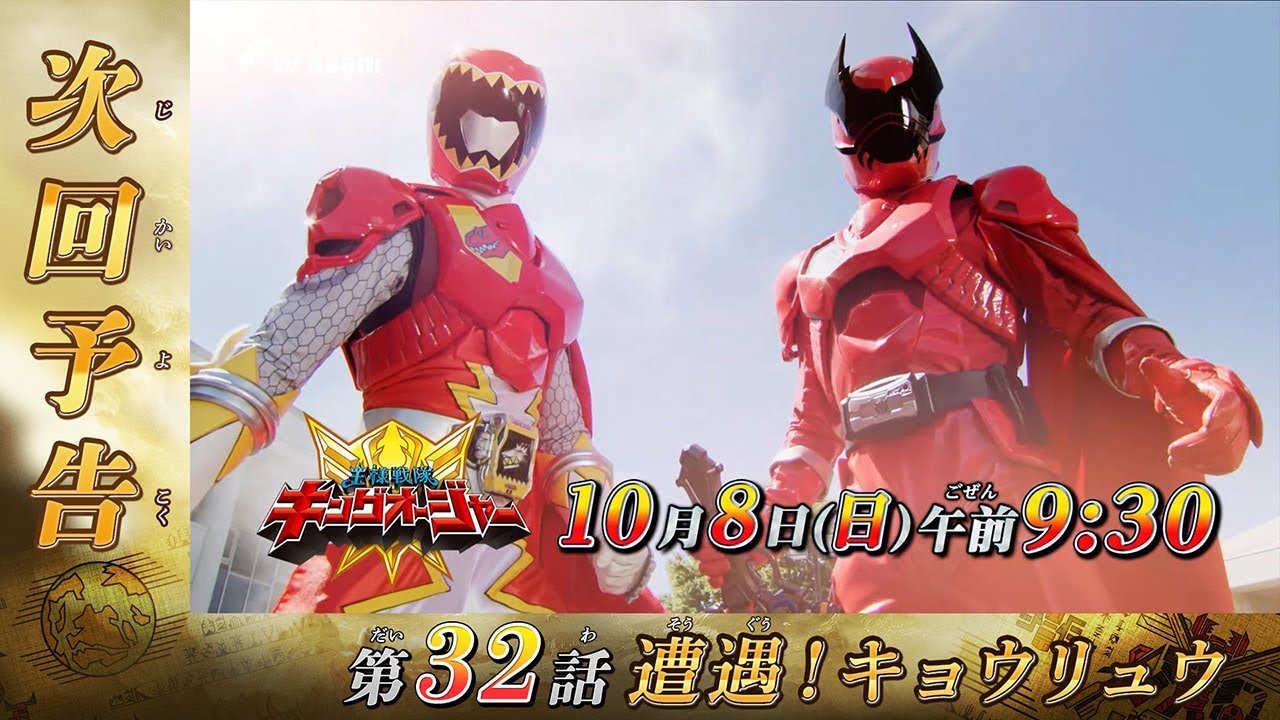 【王様戦隊キングオージャー】＜第32話＞10月8日（日）放送　予告動画