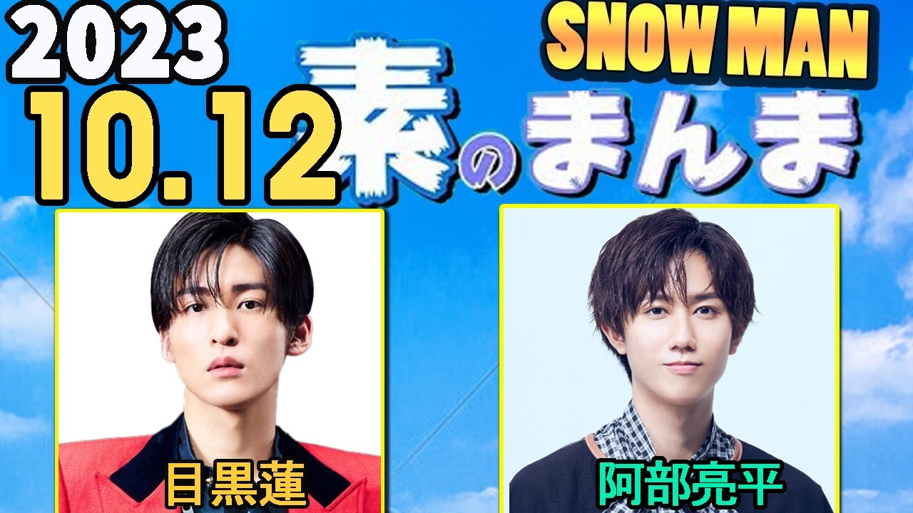 Snow Manの「素のまんま」「すのまんま」阿部亮平,目黒蓮 2023年10月12日