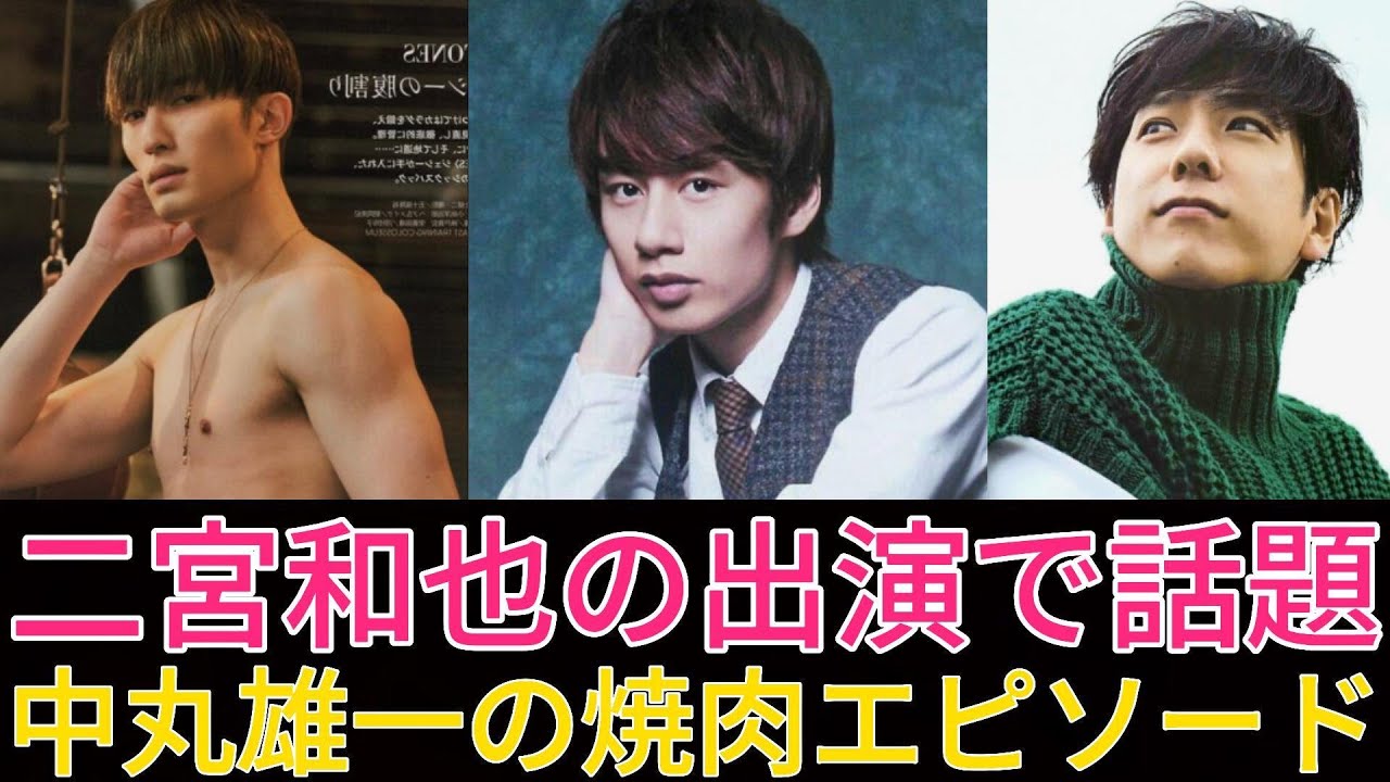 二宮和也の出演で話題、中丸雄一の焼肉エピソード | トレンドエンタメ日本