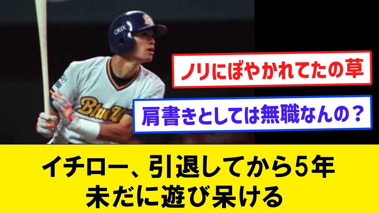 【悲報】イチロー、引退してから5年 未だに遊び呆ける 【なんJコメント付き】