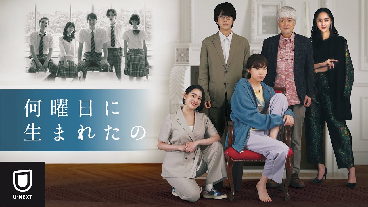 【特別ダイジェスト】何曜日に生まれたの  第1話～第3話｜U-NEXTで見放題配信中
