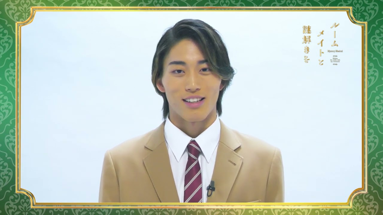 山野光「ルームメイトと謎解きを」出演コメント