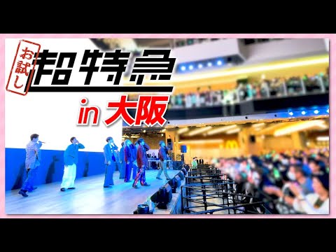 お試し超特急 in大阪 #02