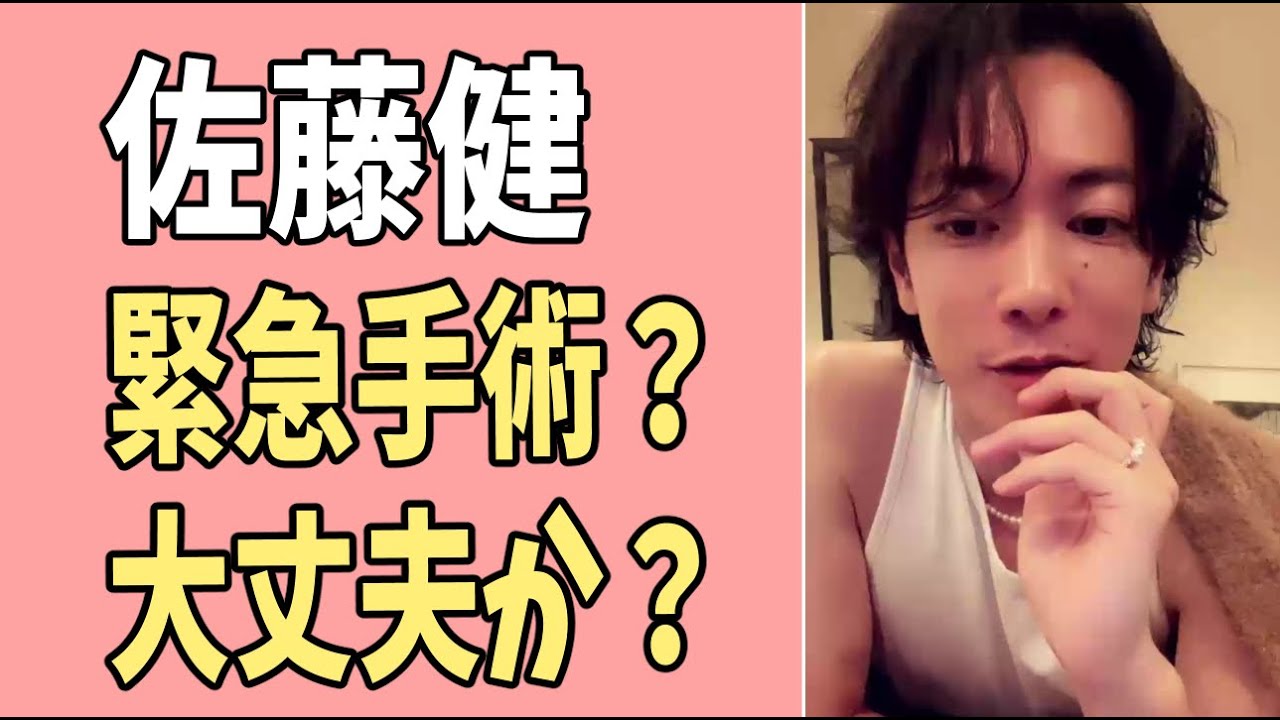 佐藤健　緊急手術？大丈夫か？心配