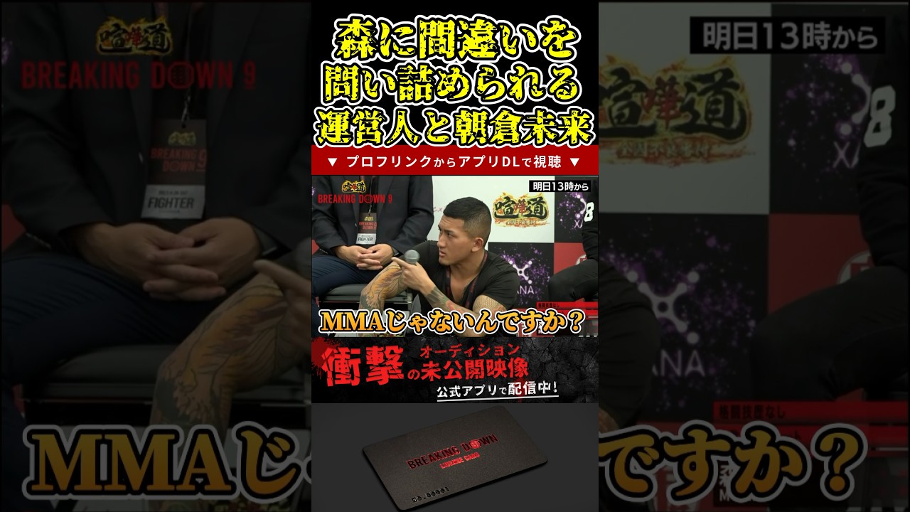 森に間違いを問い詰められる朝倉未来と運営人！【ブレイキングダウン9/ブレイキングダウン/BreakingDown/オーディション】#shorts