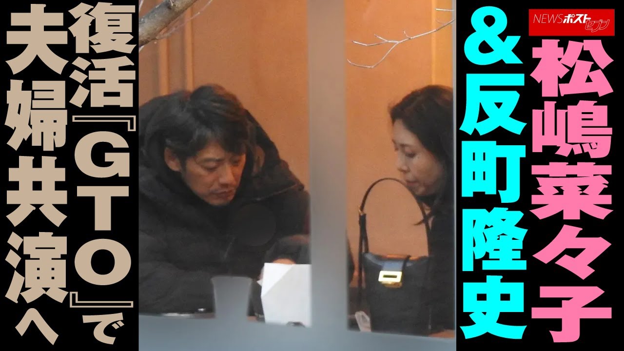 松嶋菜々子 ＆ 反町隆史　復活『 GTO 』で 夫婦 共演 へ NEWSポストセブン