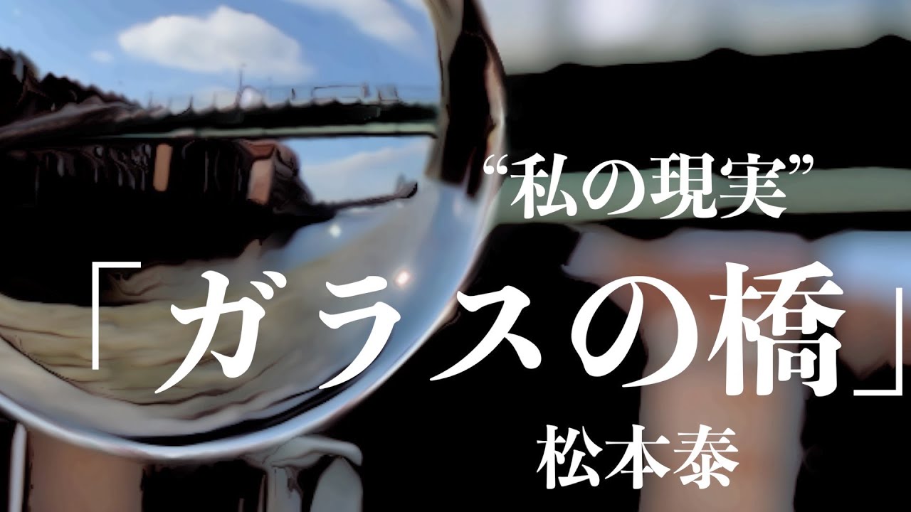 【朗読/小説/ミステリー】松本泰・ガラスの橋【大人の読み聞かせ】