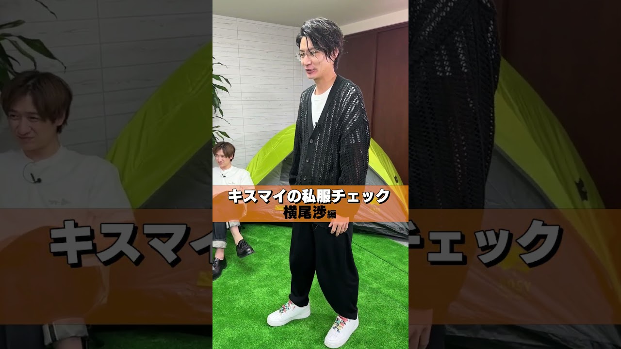 Kis-My-Ft2【横尾渉】私服コーデチェック！