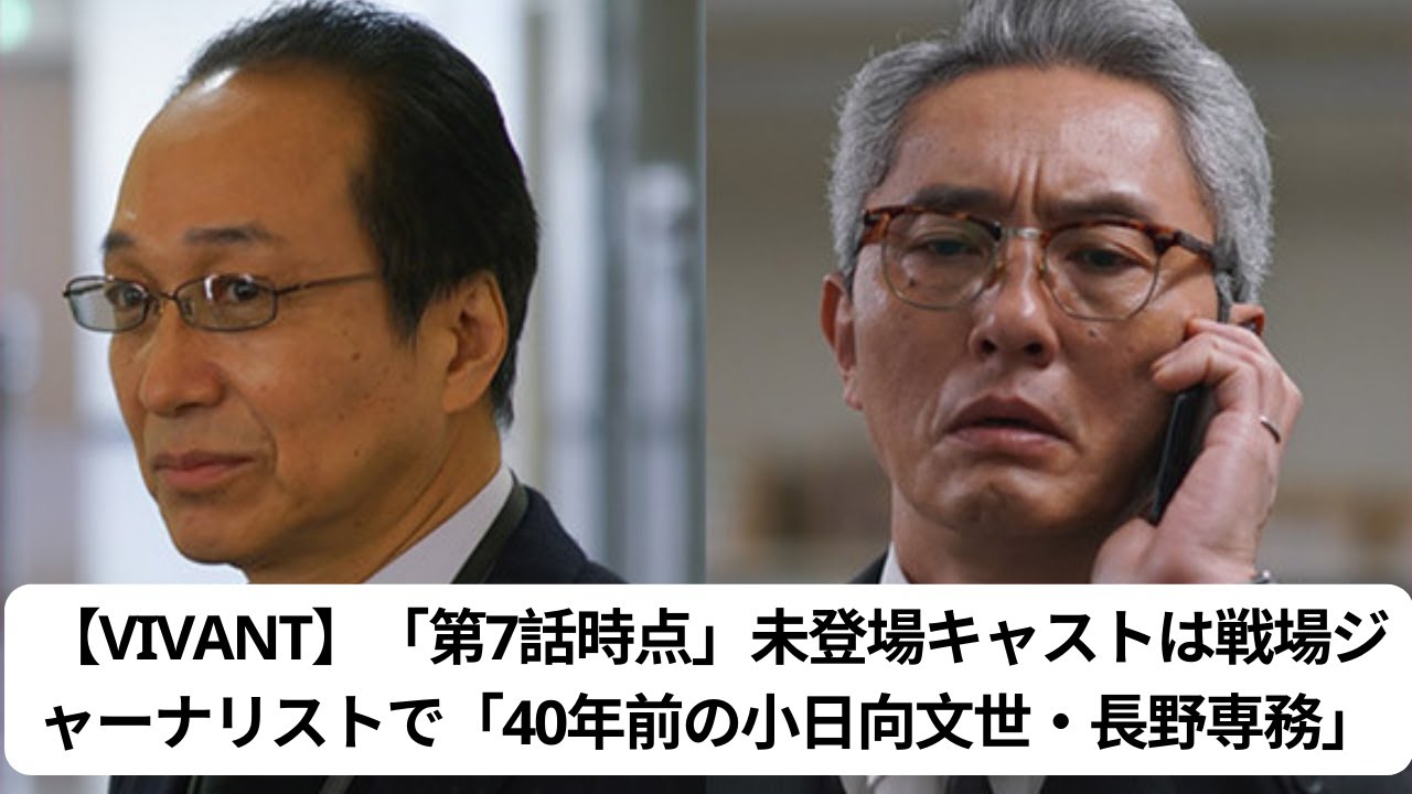 【VIVANT】「第7話時点」未登場キャストは戦場ジャーナリストで「40年前の小日向文世・長野専務」!?「空白の2年」が“完全一致”「テント工作員」説も浮上！#小日向文世