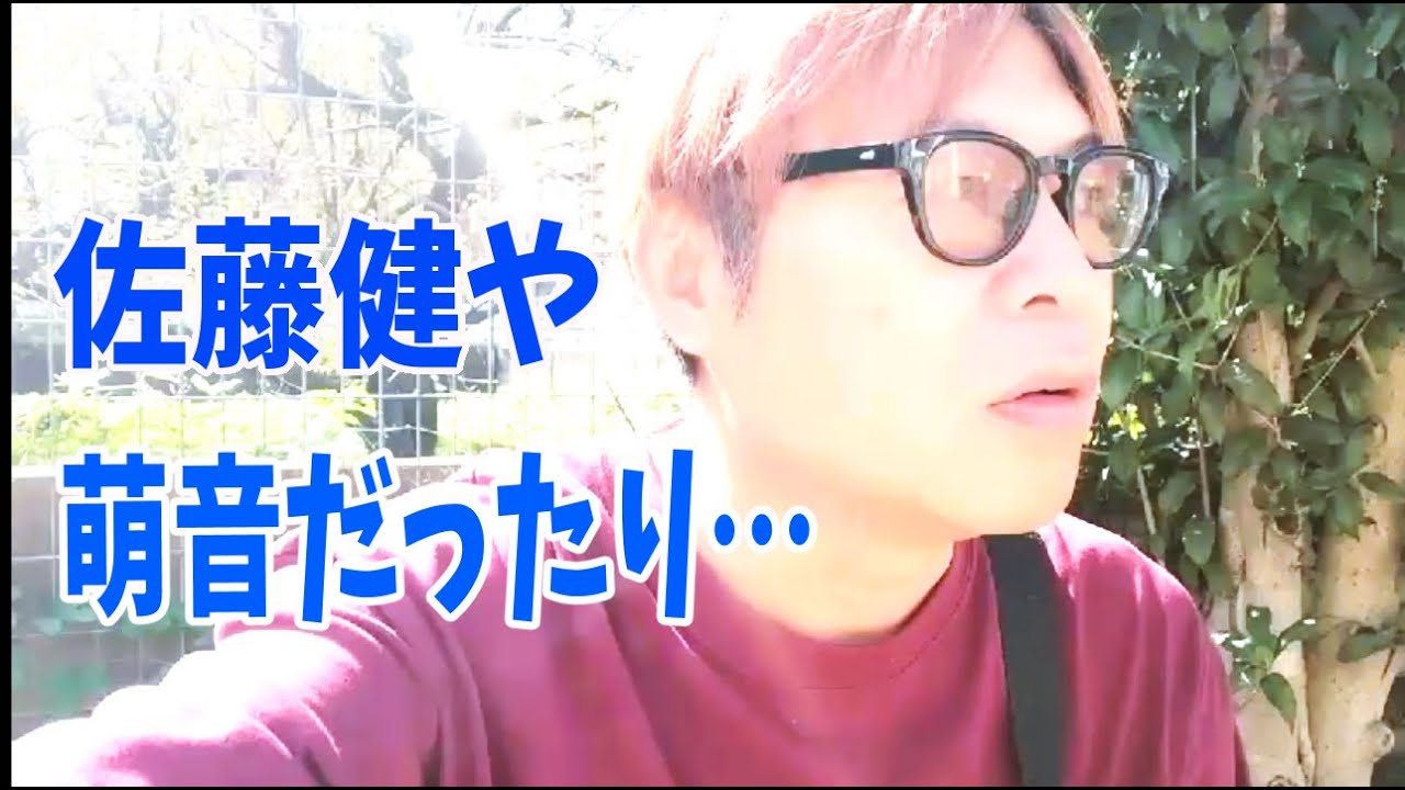 佐藤健だったり萌音だったりもそうだけど‥‥