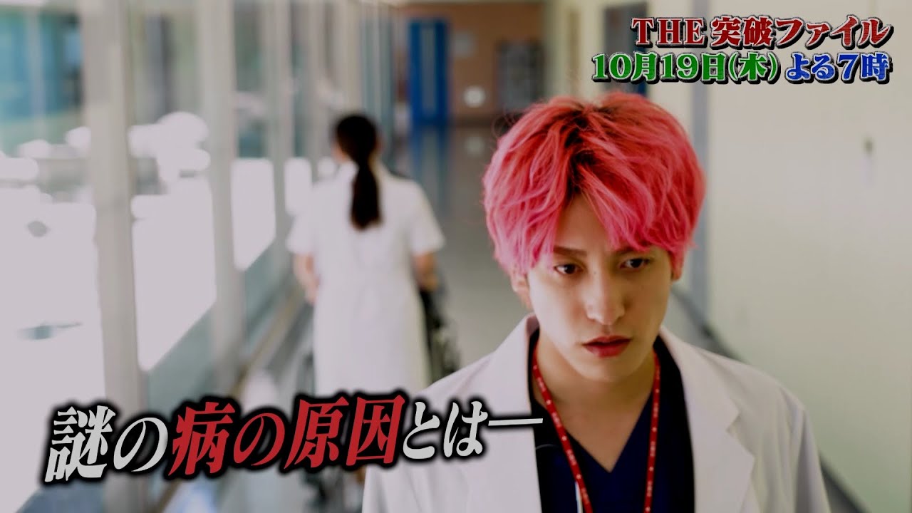 【公式】THE突破ファイル 10月19日（木）よる7時～