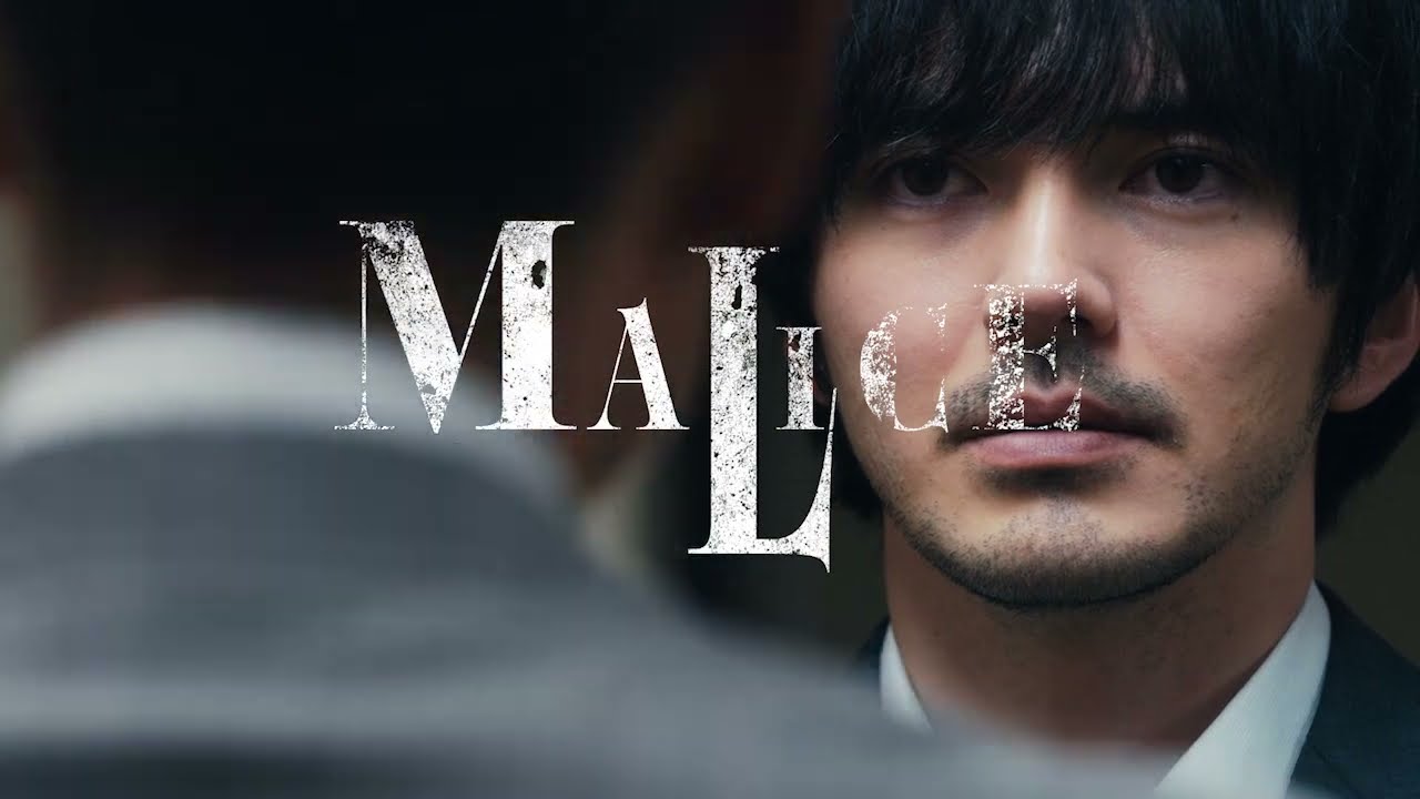 【第1～3話振り返り＆予告編】『MALICE』| U-NEXTで独占配信中
