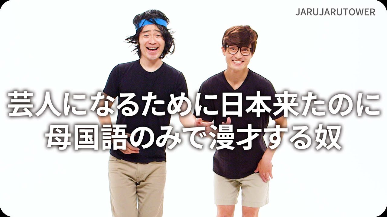 『芸人になるために日本来たのに母国語のみで漫才する奴』ジャルジャルのネタのタネ【JARUJARUTOWER】