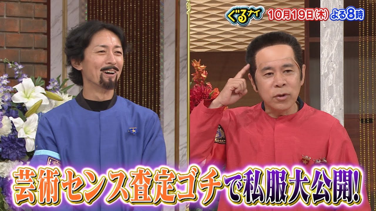 【公式】ゴチにケンティーが4年ぶりに帰ってきた！みんなで秋の私服コーデを大公開！10月19日（木）よる8時放送