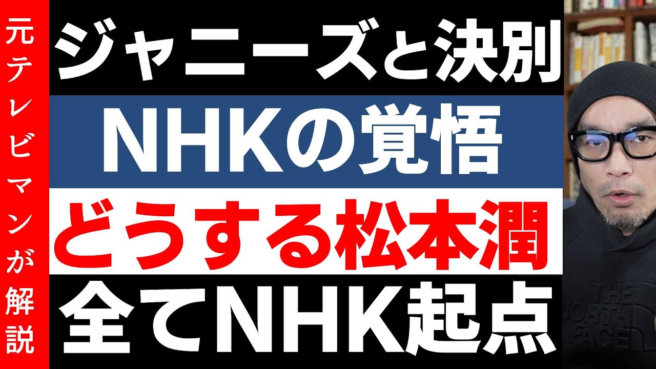 【ジャニーズとの決別】NHK報道の覚悟！松潤台本を改悪