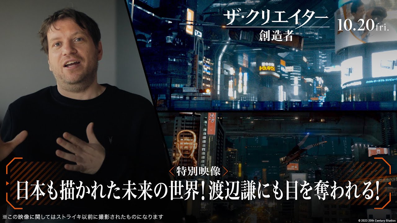 映画『ザ・クリエイター／創造者』特別映像｜日本も描かれた未来の世界！渡辺謙にも目を奪われる！｜10月20日（金）劇場公開！
