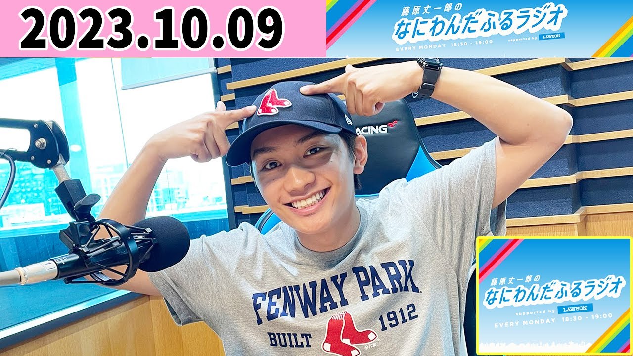 藤原丈一郎のなにわんだふるラジオ 2023年10月09日