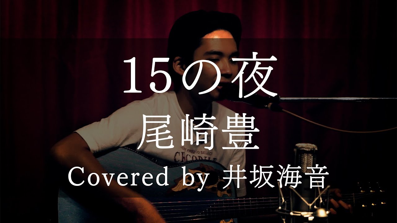 15の夜/尾崎豊 covered by 井坂海音